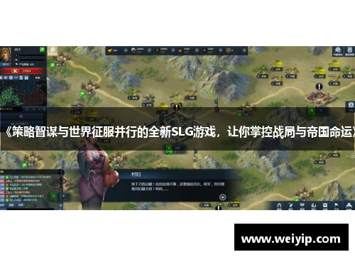 《策略智谋与世界征服并行的全新SLG游戏，让你掌控战局与帝国命运》