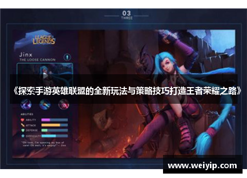 《探索手游英雄联盟的全新玩法与策略技巧打造王者荣耀之路》
