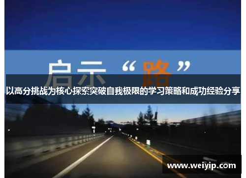 以高分挑战为核心探索突破自我极限的学习策略和成功经验分享