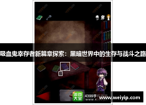 吸血鬼幸存者新篇章探索：黑暗世界中的生存与战斗之路