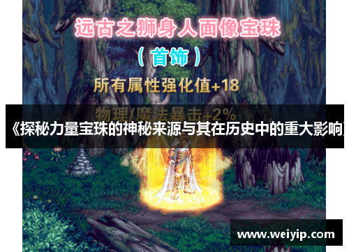 《探秘力量宝珠的神秘来源与其在历史中的重大影响》