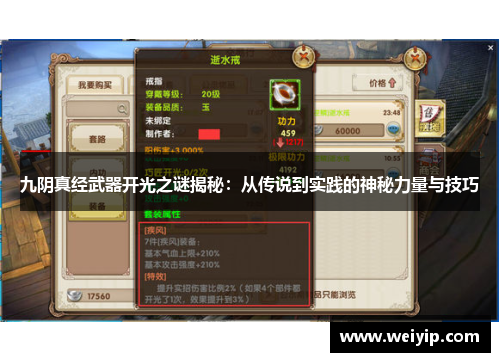 九阴真经武器开光之谜揭秘：从传说到实践的神秘力量与技巧