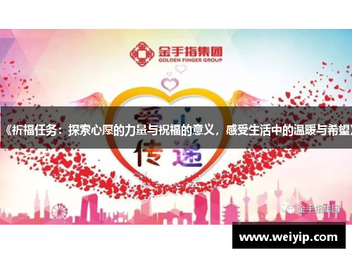 《祈福任务：探索心愿的力量与祝福的意义，感受生活中的温暖与希望》