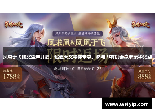 凤凰于飞抽奖盛典开启，超值大奖等你来拿，参与即有机会赢取豪华奖励