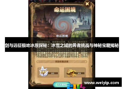 剑与远征极地冰原探秘：冰雪之域的勇者挑战与神秘宝藏揭秘