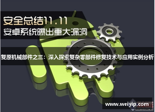 复原机械部件之三：深入探索复杂零部件修复技术与应用实例分析