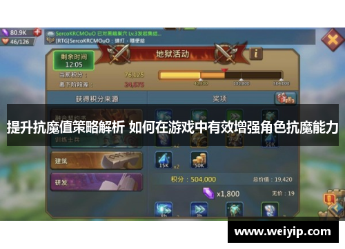 提升抗魔值策略解析 如何在游戏中有效增强角色抗魔能力