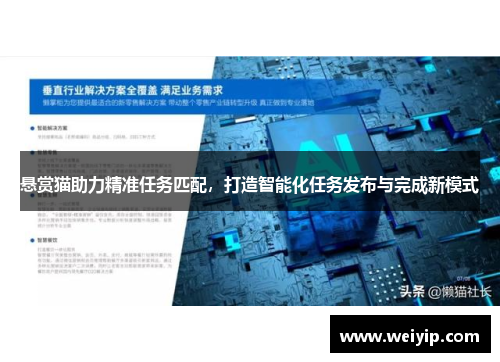 悬赏猫助力精准任务匹配，打造智能化任务发布与完成新模式