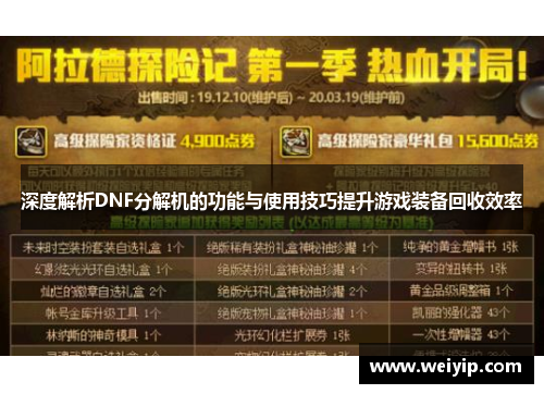 深度解析DNF分解机的功能与使用技巧提升游戏装备回收效率