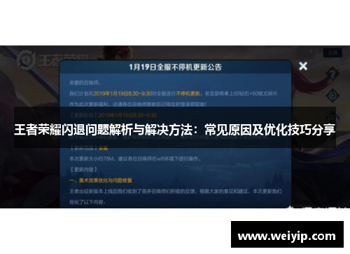 王者荣耀闪退问题解析与解决方法：常见原因及优化技巧分享