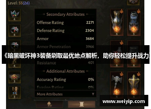 《暗黑破坏神3装备刷取最优地点解析，助你轻松提升战力》