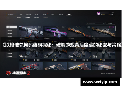 《以枪破兑换码黎明探秘：破解游戏背后隐藏的秘密与策略》