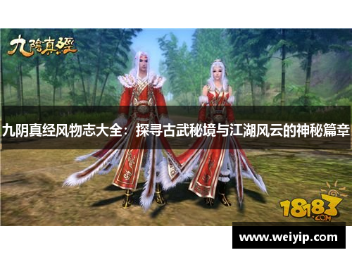 九阴真经风物志大全：探寻古武秘境与江湖风云的神秘篇章