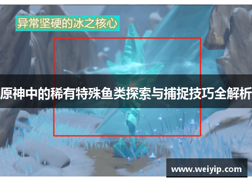 原神中的稀有特殊鱼类探索与捕捉技巧全解析