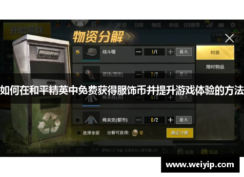 如何在和平精英中免费获得服饰币并提升游戏体验的方法