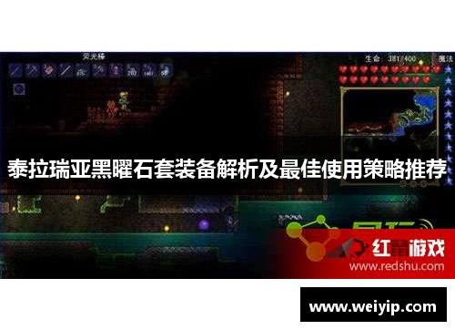 泰拉瑞亚黑曜石套装备解析及最佳使用策略推荐