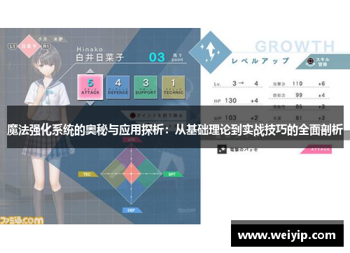 魔法强化系统的奥秘与应用探析：从基础理论到实战技巧的全面剖析