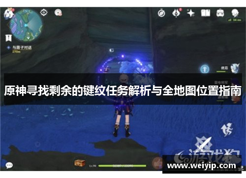 原神寻找剩余的键纹任务解析与全地图位置指南