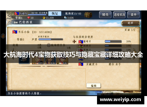 大航海时代4宝物获取技巧与隐藏宝藏详细攻略大全