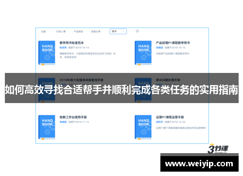 如何高效寻找合适帮手并顺利完成各类任务的实用指南