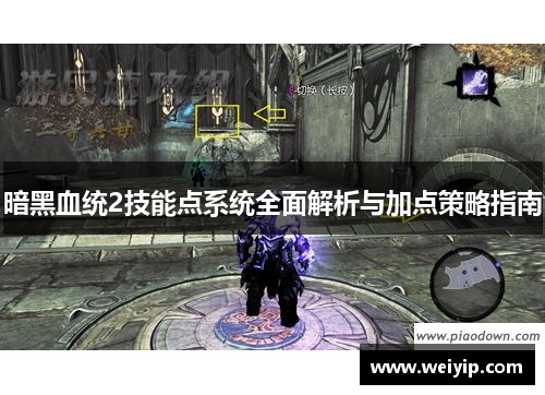 暗黑血统2技能点系统全面解析与加点策略指南