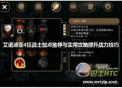 艾诺迪亚4狂战士加点推荐与实用攻略提升战力技巧