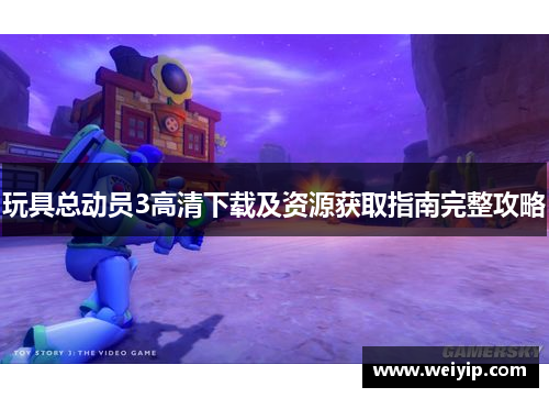玩具总动员3高清下载及资源获取指南完整攻略