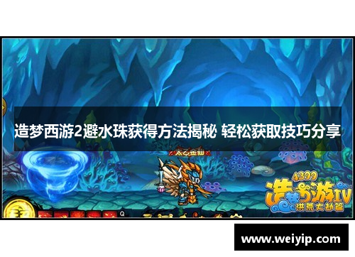 造梦西游2避水珠获得方法揭秘 轻松获取技巧分享