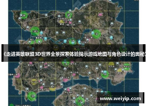 《走进英雄联盟3D世界全景探索体验揭示游戏地图与角色设计的奥秘》