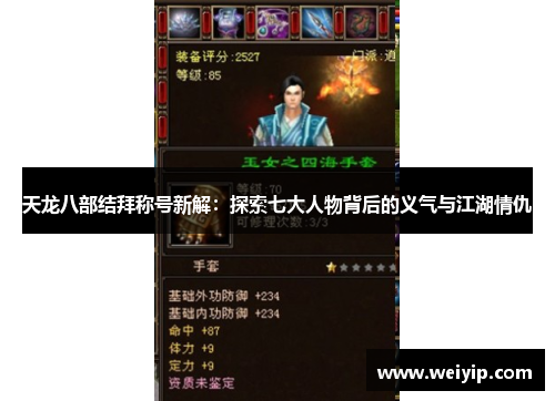 天龙八部结拜称号新解：探索七大人物背后的义气与江湖情仇