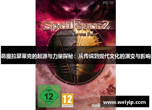 恶魔拉瑟莱克的起源与力量探秘：从传说到现代文化的演变与影响