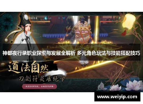 神都夜行录职业探索与发展全解析 多元角色玩法与技能搭配技巧