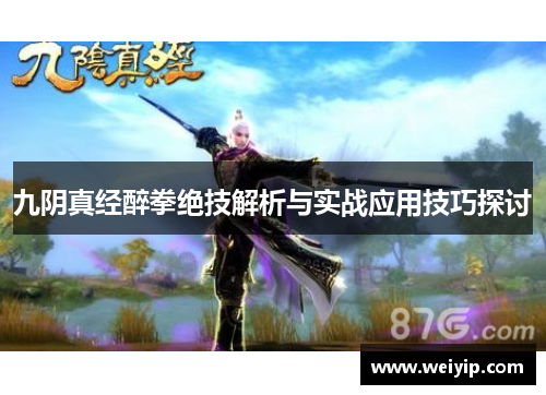 九阴真经醉拳绝技解析与实战应用技巧探讨