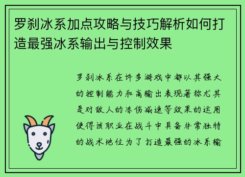 罗刹冰系加点攻略与技巧解析如何打造最强冰系输出与控制效果