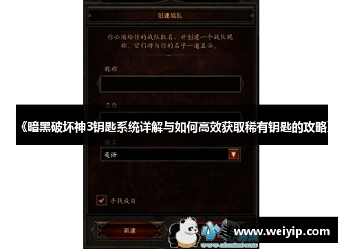 《暗黑破坏神3钥匙系统详解与如何高效获取稀有钥匙的攻略》