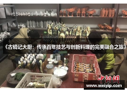 《古镜记大厨：传承百年技艺与创新料理的完美融合之旅》