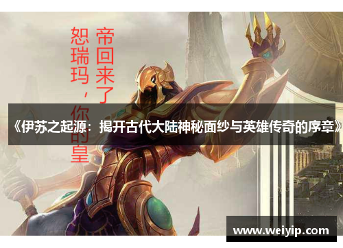 《伊苏之起源：揭开古代大陆神秘面纱与英雄传奇的序章》