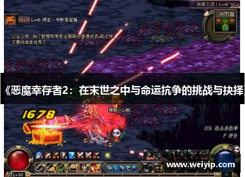 《恶魔幸存者2：在末世之中与命运抗争的挑战与抉择》