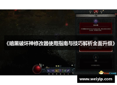 《暗黑破坏神修改器使用指南与技巧解析全面升级》