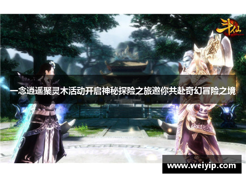 一念逍遥聚灵木活动开启神秘探险之旅邀你共赴奇幻冒险之境