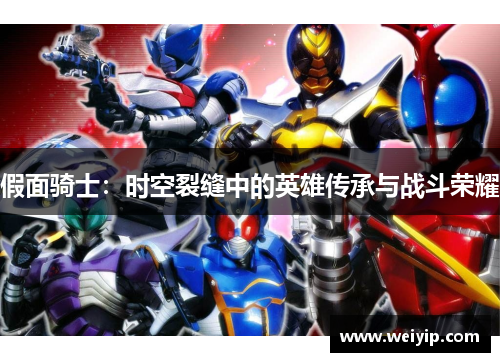假面骑士：时空裂缝中的英雄传承与战斗荣耀