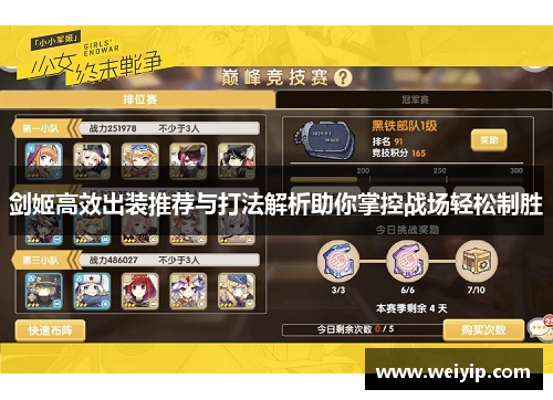 剑姬高效出装推荐与打法解析助你掌控战场轻松制胜