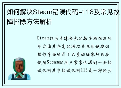 如何解决Steam错误代码-118及常见故障排除方法解析