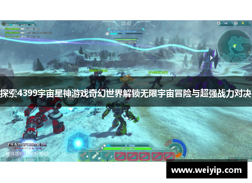 探索4399宇宙星神游戏奇幻世界解锁无限宇宙冒险与超强战力对决