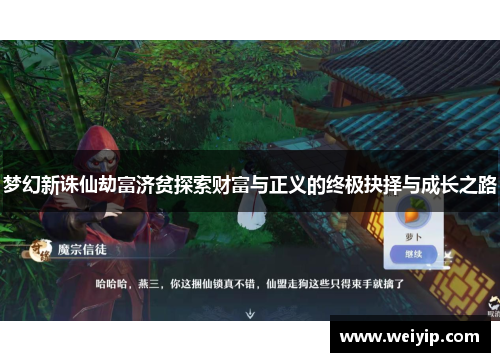 梦幻新诛仙劫富济贫探索财富与正义的终极抉择与成长之路