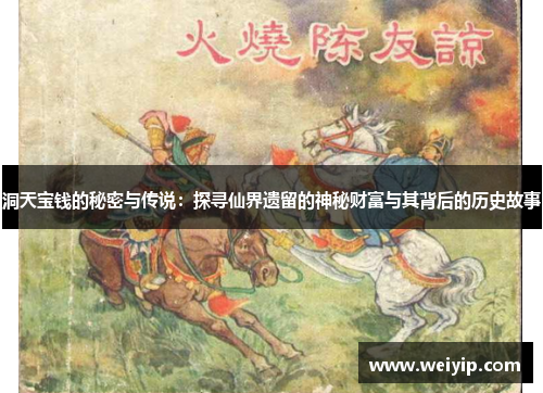 洞天宝钱的秘密与传说：探寻仙界遗留的神秘财富与其背后的历史故事