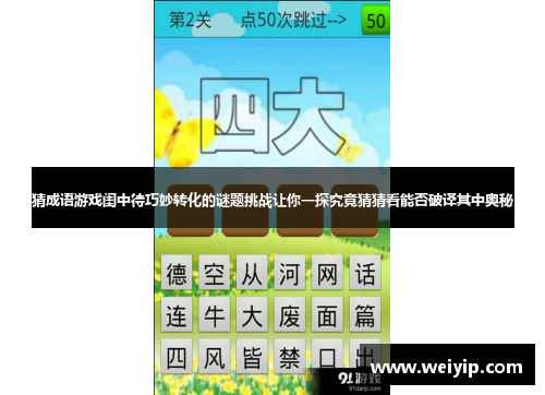 猜成语游戏闺中待巧妙转化的谜题挑战让你一探究竟猜猜看能否破译其中奥秘