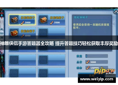 神雕侠侣手游答题器全攻略 提升答题技巧轻松获取丰厚奖励