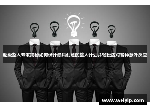 超级整人专家揭秘如何设计最具创意的整人计划并轻松应对各种意外反应
