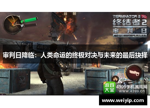 审判日降临：人类命运的终极对决与未来的最后抉择